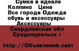 Сумка в идеале.Колпино › Цена ­ 700 - Все города Одежда, обувь и аксессуары » Аксессуары   . Свердловская обл.,Среднеуральск г.